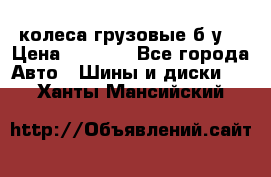 колеса грузовые б.у. › Цена ­ 6 000 - Все города Авто » Шины и диски   . Ханты-Мансийский